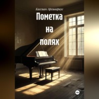 Кассиан Архивариус. Пометка на полях