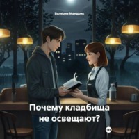 Валерия Мандрик. Почему кладбища не освещают?