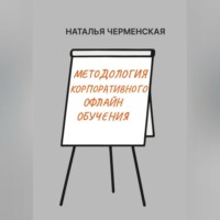 Наталья Черменская. Методология корпоративного офлайн обучения