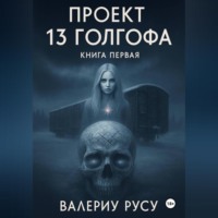 . проект тренадцатая ГОЛГОФА