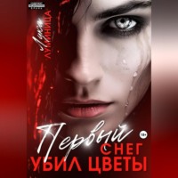Лука Бенар Луминица. Первый снег убил цветы