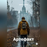 . Артефакт