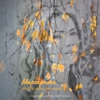 . Маргарита. Бойся своих желаний.