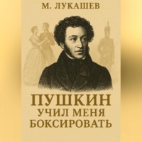 . Пушкин учил меня боксировать
