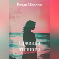 . Правила тишины