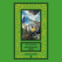 . Марсианское зелье (сборник)