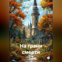 . На грани смерти