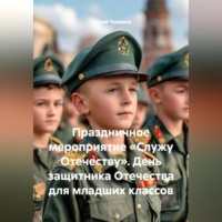 Сергей Чувашов. Праздничное мероприятие «Служу Отечеству». День защитника Отечества для младших классов