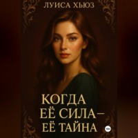 Луиса Хьюз. Когда её сила – её тайна