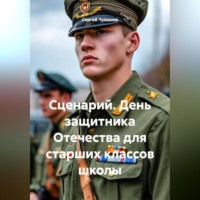 Сергей Чувашов. Сценарий. День защитника Отечества для старших классов школы