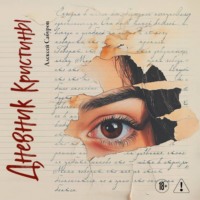 . Дневник Кристины