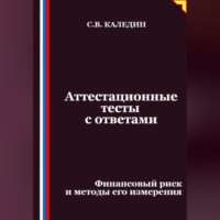 Сергей Каледин. Аттестационные тесты с ответами. Финансовый риск и методы его измерения