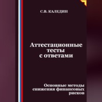 . Аттестационные тесты с ответами. Основные методы снижения финансовых рисков