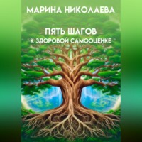 Марина Викторовна Николаева. Пять шагов к здоровой самооценке