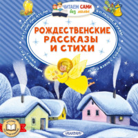 Федор Достоевский. Рождественские рассказы и стихи