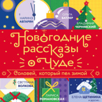 Наринэ Абгарян. Новогодние рассказы о чуде. Соловей, который пел зимой