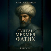 . Султан Мехмед Фатих