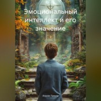 Алькан Трента. Эмоциональный интеллект и его значение
