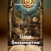. Цена бессмертия
