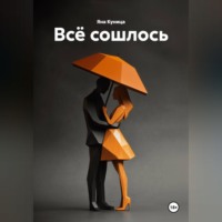 Яна Куница. Всё сошлось