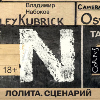 Владимир Набоков. Лолита. Сценарий