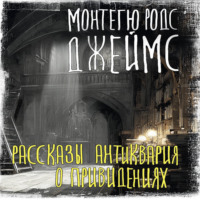 Монтегю Родс Джеймс. Рассказы антиквария о привидениях