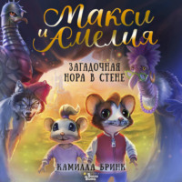 . Макси и Амелия. Загадочная нора в стене