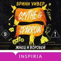 . Жнец и Воробей
