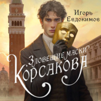 Игорь Евдокимов. Зловещие маски Корсакова
