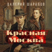 . Красная Москва