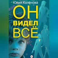 Юлия Евгеньевна Калёнова. Он видел всё