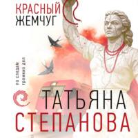 Татьяна Степанова. Красный жемчуг