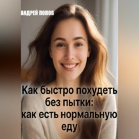 . Как быстро похудеть без пытки