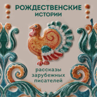 О. Генри. Рождественские истории. Рассказы зарубежных писателей