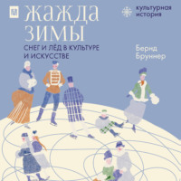 Бернд Бруннер. Жажда зимы. Снег и лёд в культуре и искусстве