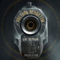 Сергей Вишневский. Поступь вендетты: Шаг первый. Якудза
