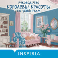 . Руководство королевы красоты по убийствам