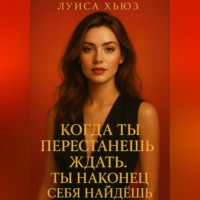 . Когда ты перестанешь ждать. Ты наконец себя найдёшь
