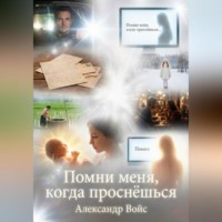 Александр Войс. Помни меня, когда проснёшься