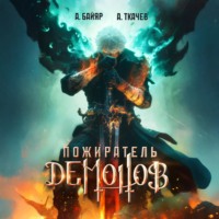 . Пожиратель демонов. Том 1