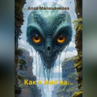. Как я жил на…
