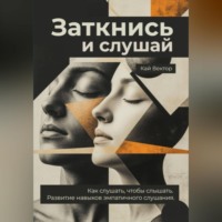 Кай Вектор. Заткнись и слушай. Как слушать, чтобы слышать. Развитие навыков эмпатичного слушания.