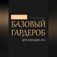 Чикуся Блогер. Собираем базовый гардероб для женщин 40+