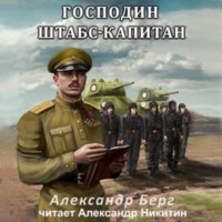 Александр Берг. Господин штабс-капитан
