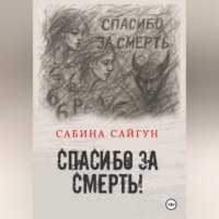 . Спасибо за Смерть
