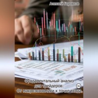 . Фундаментальный анализ для трейдеров: От макроэкономики к точке входа.