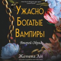 Женева Ли. Ужасно богатые вампиры. Второй Обряд