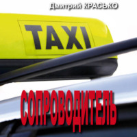 Дмитрий Красько. Сопроводитель
