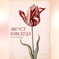 . Август навсегда