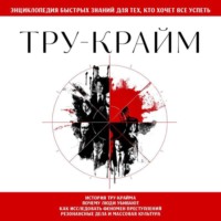 . Тру-крайм. Для тех, кто хочет все успеть